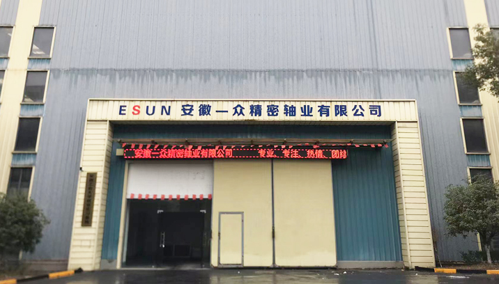 安徽一眾精密軸業(yè)有限公司